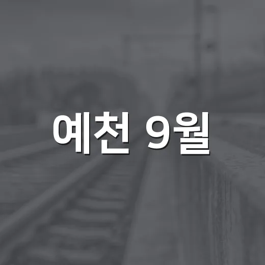 예천 9월, 문화와 안전을 아우르다