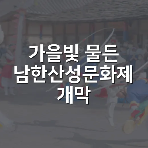 가을빛 물든 남한산성문화제 개막