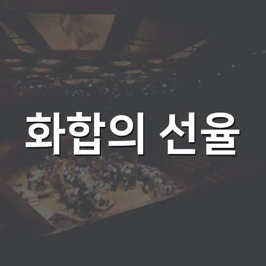 화합의 선율, 4대종교 한마음 합창제