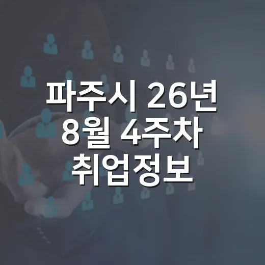 파주시 26년 8월 4주차 취업정보 총정리