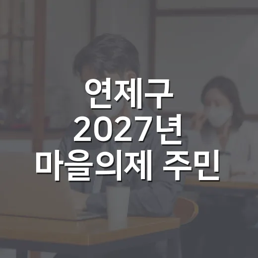 연제구 2027년 마을의제 주민 손으로
