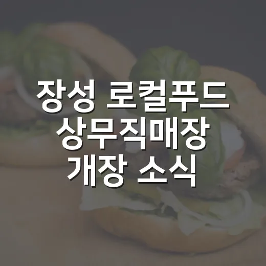 장성 로컬푸드 상무직매장 개장 소식