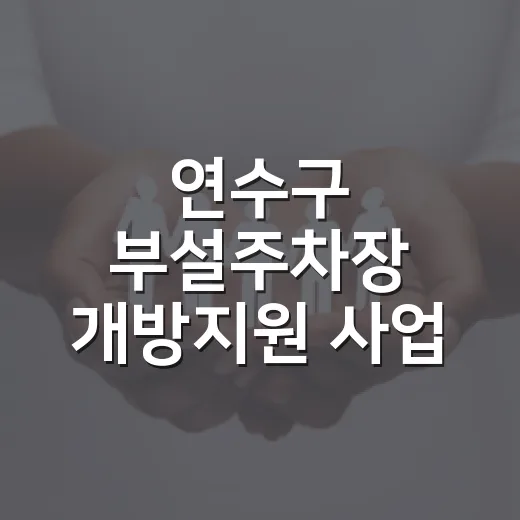 연수구 부설주차장 개방지원 사업 본격 추진