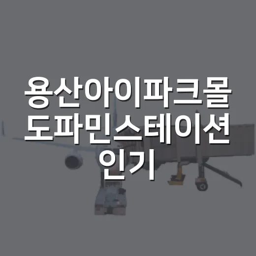 용산아이파크몰 도파민스테이션 인기