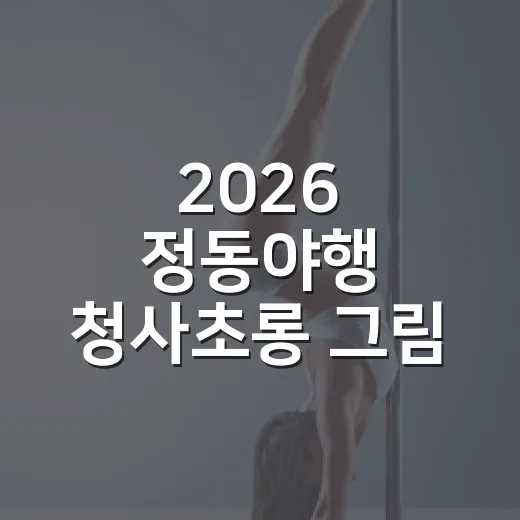 2026 정동야행 청사초롱 그림 공모전 개최