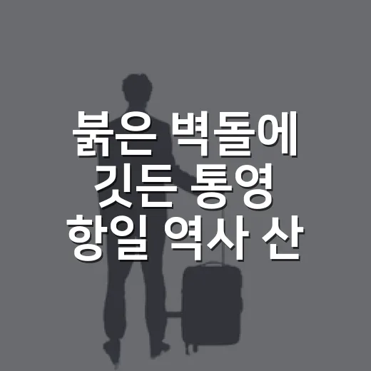 붉은 벽돌에 깃든 통영 항일 역사 산책