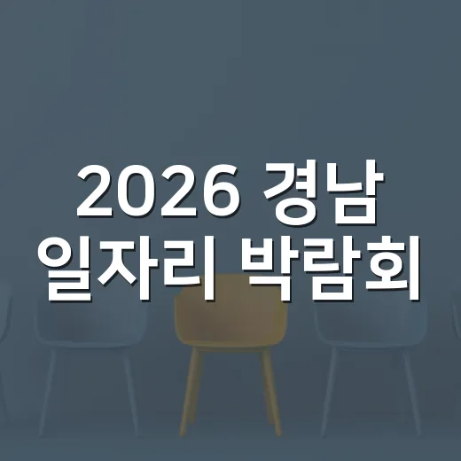 2026 경남 일자리 박람회, 사전 매칭으로 취업 기회 확대