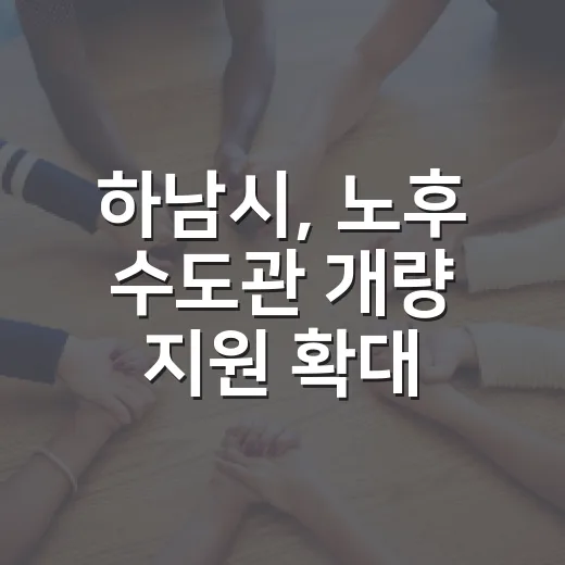 하남시, 노후 수도관 개량 지원 확대