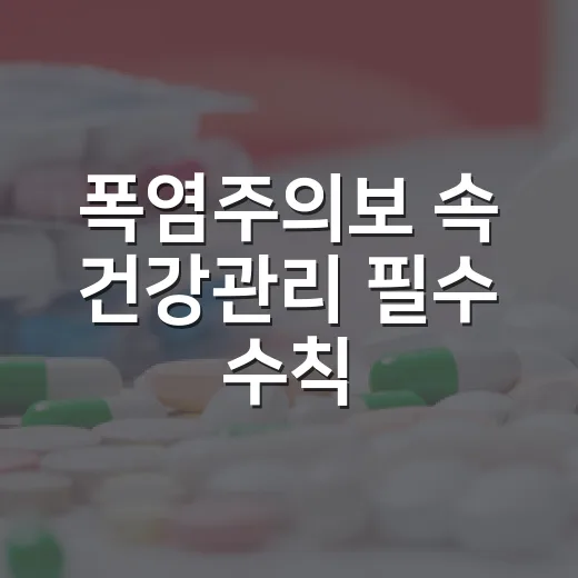 폭염주의보 속 건강관리 필수 수칙