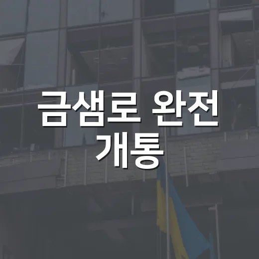 금샘로 완전 개통, 주민 의견 수렴 시작