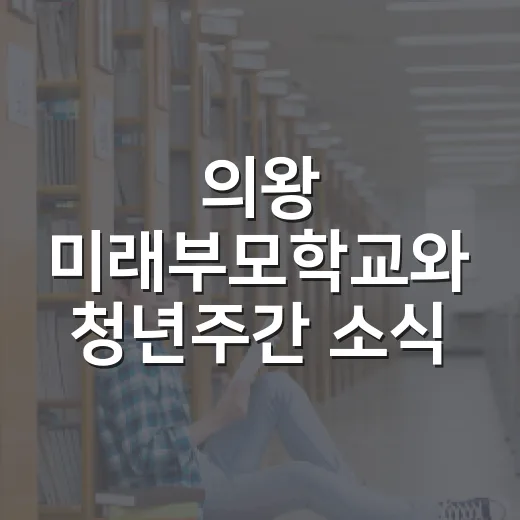의왕 미래부모학교와 청년주간 소식