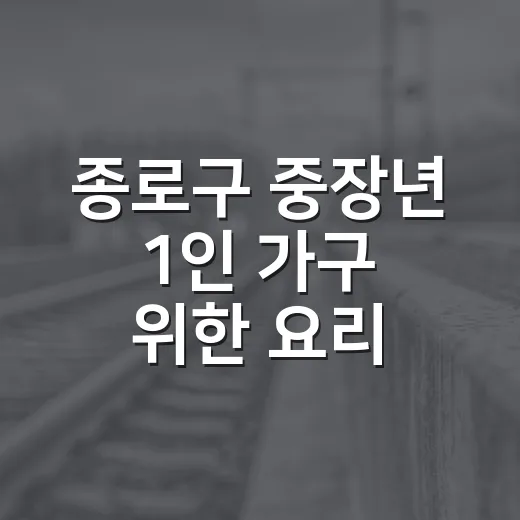 종로구 중장년 1인 가구 위한 요리 소통 프로그램