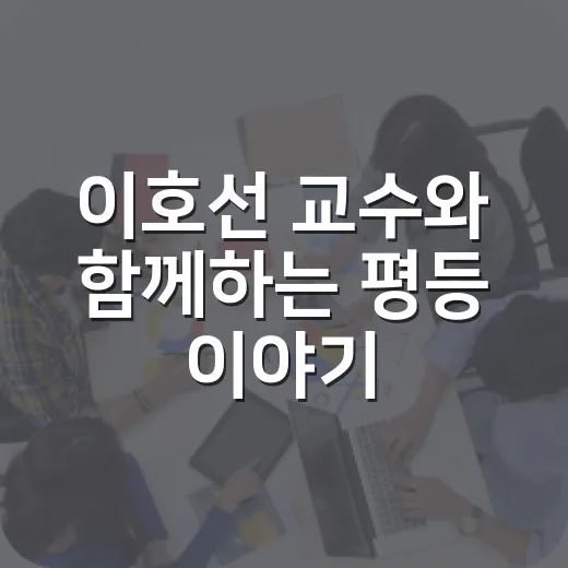 이호선 교수와 함께하는 평등 이야기