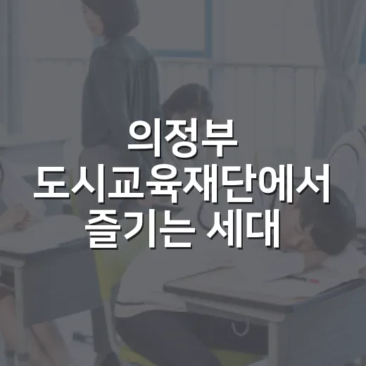 의정부 도시교육재단에서 즐기는 세대 공감 여름