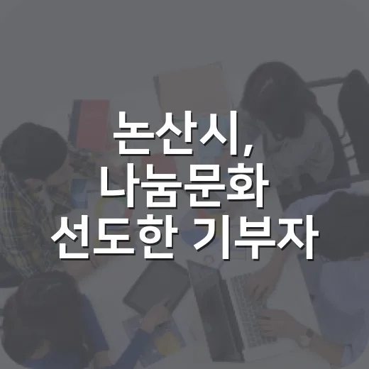논산시, 나눔문화 선도한 기부자 3인 영예