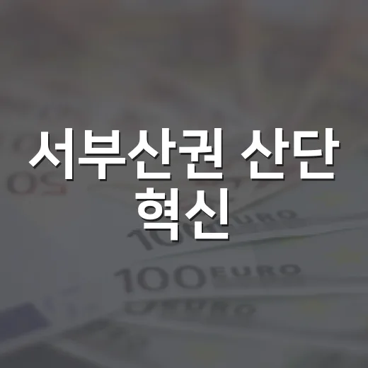 서부산권 산단 혁신, 46년 만의 대변화