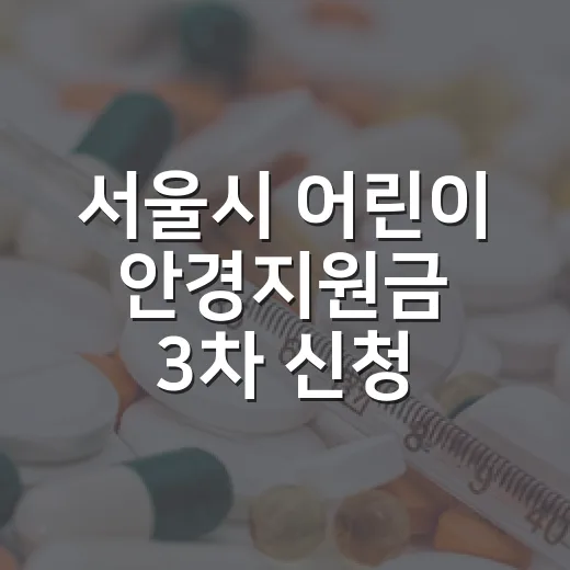 서울시 어린이 안경지원금 3차 신청 시작