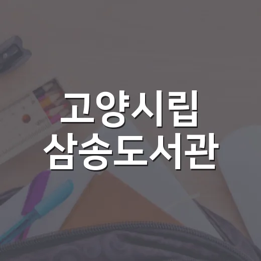 고양시립 삼송도서관, 지역 문화 중심지로 자리매김