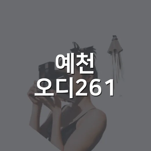 예천 오디261, 알록달록 방갈로와 특별한 음료의 만남