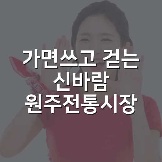가면쓰고 걷는 신바람 원주전통시장 걷기대회