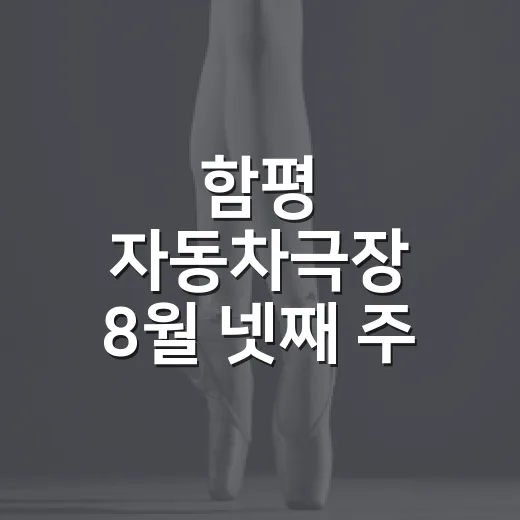 함평 자동차극장 8월 넷째 주 상영작 총정리