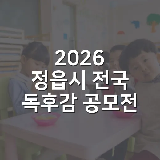 2026 정읍시 전국 독후감 공모전 개최