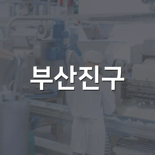 부산진구·부산상의 합동 채용박람회 개최