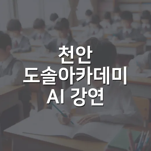 천안 도솔아카데미 AI 강연 참여자·봉사자 모집