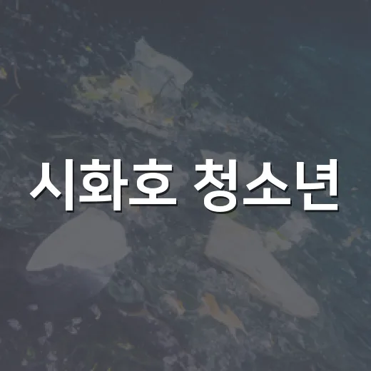 시화호 청소년, 지속가능 미래 실천 다짐