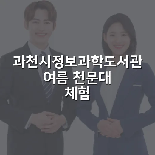과천시정보과학도서관 여름 천문대 체험기