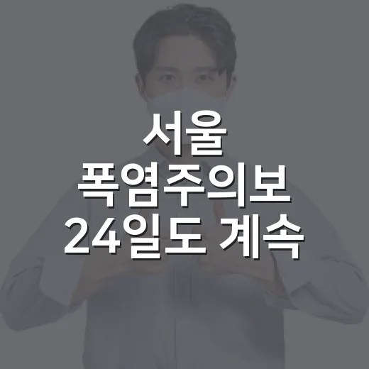 서울 폭염주의보 24일도 계속, 건강관리 필수