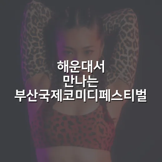해운대서 만나는 부산국제코미디페스티벌
