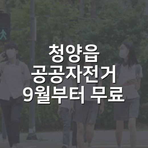 청양읍 공공자전거 9월부터 무료 시범운영