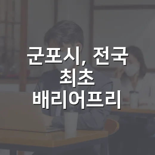 군포시, 전국 최초 배리어프리 키오스크 도입