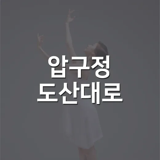 압구정 도산대로, 10월 강남페스티벌 대변신