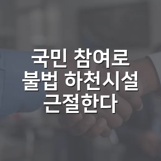 국민 참여로 불법 하천시설 근절한다