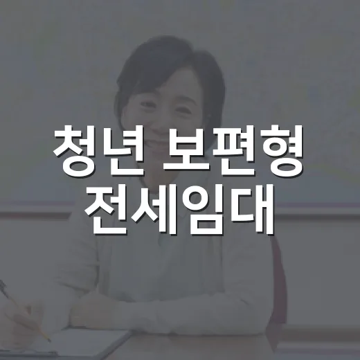 청년 보편형 전세임대, 주거 부담 완화 기대