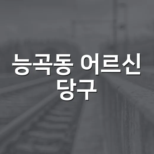 능곡동 어르신 당구·포켓볼 대회 성황