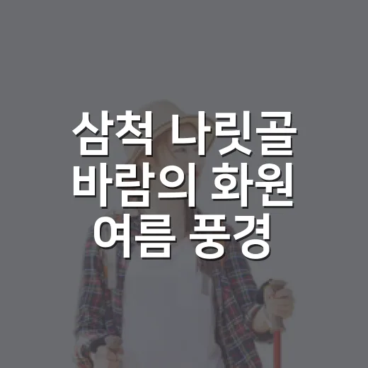 삼척 나릿골 바람의 화원 여름 풍경