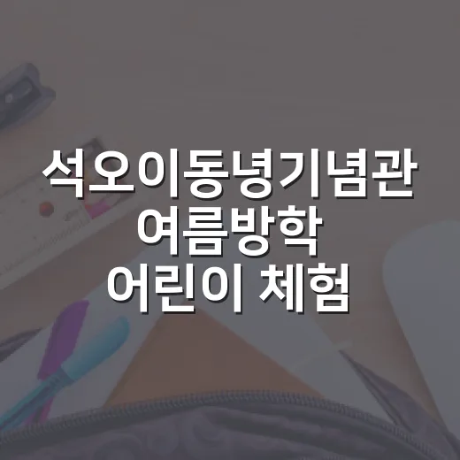 석오이동녕기념관 여름방학 어린이 체험교실 현장