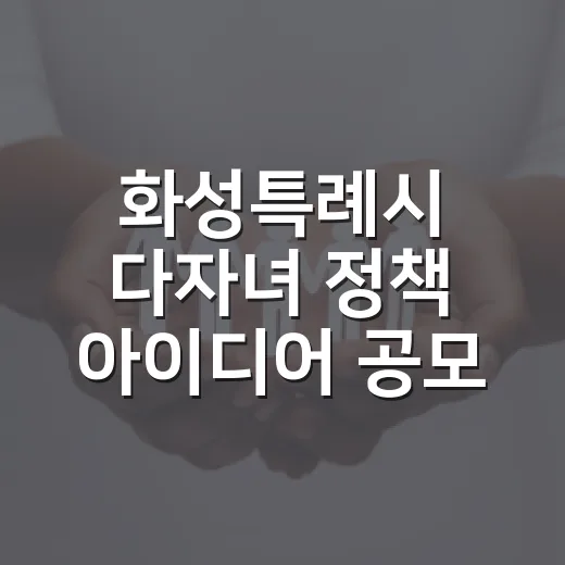 화성특례시 다자녀 정책 아이디어 공모전 개최