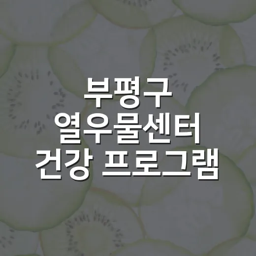부평구 열우물센터 건강 프로그램 안내