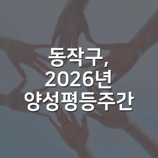 동작구, 2026년 양성평등주간 다채로운 행사 개최