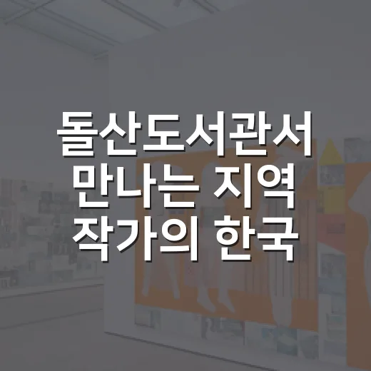 돌산도서관서 만나는 지역 작가의 한국화