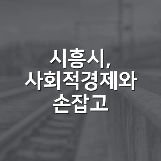 시흥시, 사회적경제와 손잡고 통합돌봄 강화