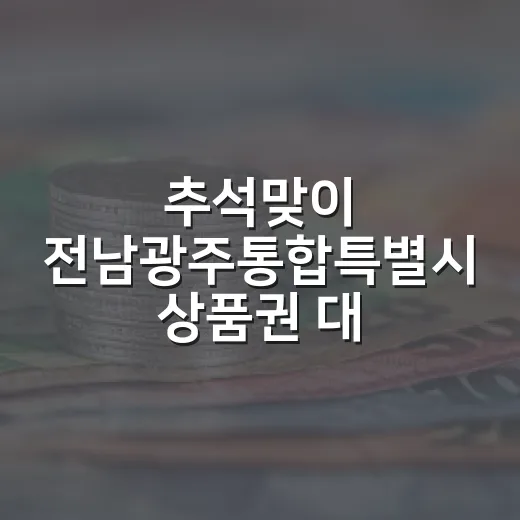 추석맞이 전남광주통합특별시 상품권 대할인