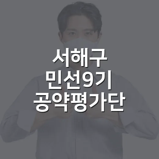 서해구 민선9기 공약평가단 모집 총정리
