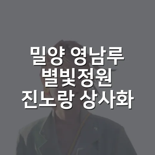 밀양 영남루 별빛정원 진노랑 상사화 만개