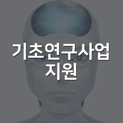 기초연구사업 지원, 올해 1520억 원으로 확대