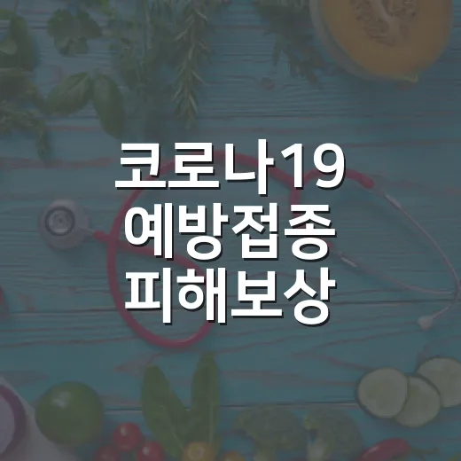 코로나19 예방접종 피해보상 이의신청 마감 임박